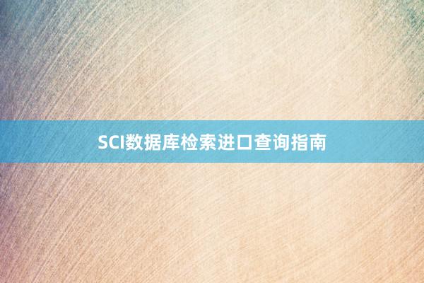 SCI数据库检索进口查询指南